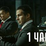 Жизнь честного человека меняется в одночас